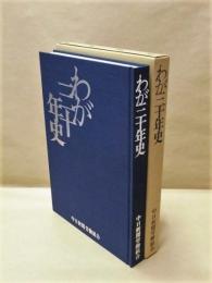 わが三十年史　中日新聞労働組合