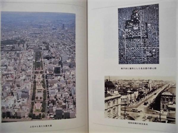 名古屋都市計画史 （大正8年～昭和44年） / 古本、中古本、古