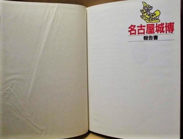 2点］ 名古屋城博報告書、新世紀・名古屋城博報告書 / 銀のぺん