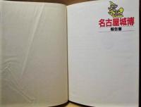 ［2点］ 名古屋城博報告書、新世紀・名古屋城博報告書