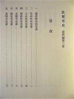 敦賀市史　史料編 第三巻