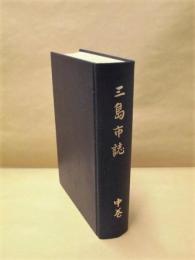 三島市誌　中巻