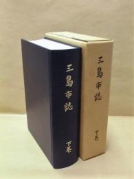 三島市誌　下巻