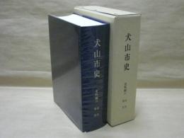 犬山市史　史料編　六 近代・現代
