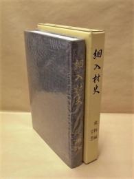 細入村史　下巻　史料編