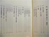 細入村史　下巻　史料編