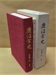 鹿沼市史　資料編　近世1