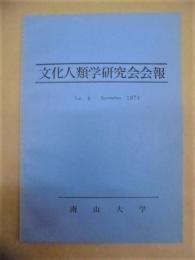 文化人類学研究会会報　Vol.8  November 1974