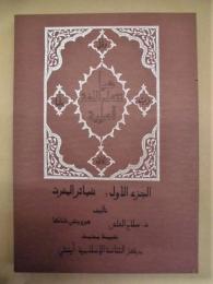 さあアラビア語を学びましょう　第一巻　単数代名詞編