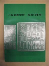 小牧高等学校写真50年史