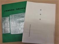小牧高等学校写真50年史