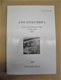 大宰府・佐野地区遺跡群 10　佐野地区土地区画整理事業に伴う調査 前田遺跡1次調査（遺構編）