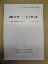 草原遺跡・井上遺跡2区　－都市計画道路幹線5号線建設に伴う中・近世集落跡の調査－