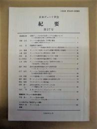 日本デューイ学会紀要　第27号