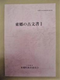 東郷の古文書 1