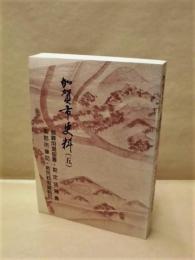 加賀市史料　5　御算用場留書・勘定頭覚書・御郡所筆記・救荒籾御蔵略記