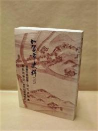 加賀市史料　（五） 御算用場留書・勘定頭覚書・御郡所筆記・救荒籾御蔵略記