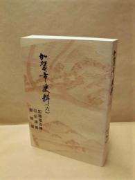 加賀市史料　6　加越塩吉傳・日記頭書・御触留