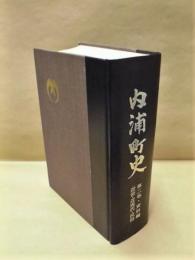 内浦町史　第二巻・資料編　近世・近現代・民俗