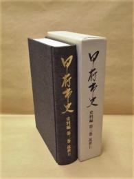 甲府市史　史料編　第3巻 近世 2（町方2）