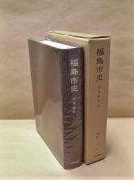 福島市史　第7巻　近世資料 I　資料編 2