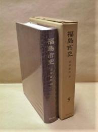 福島市史　第9巻　近世資料 3　資料編 4