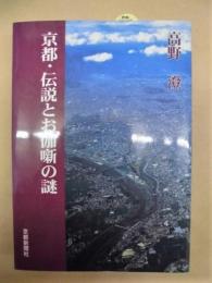 京都・伝説とお伽噺の謎