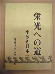 栄光への道　平泳ぎ日本一