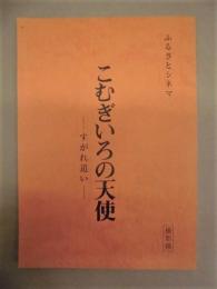 ［台本］ こむぎいろの天使　－すがれ追い－　ふるさとシネマ　　撮影稿