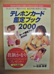テレホンカード鑑定ブック 2000