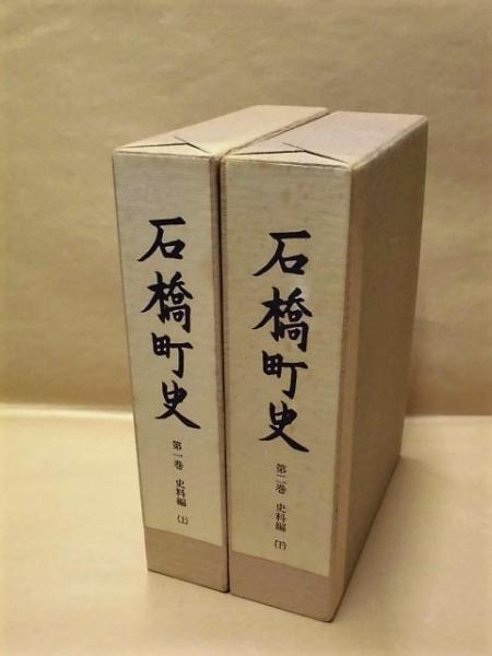 2点］ 石橋町史 第一巻 史料編（上）、第二巻 史料編（下）(「目次