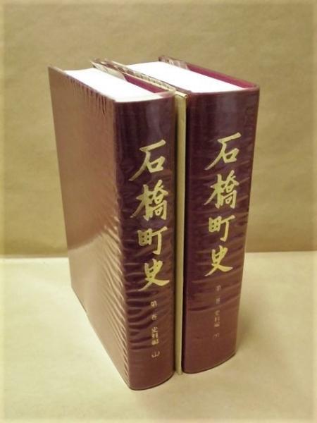 2点］ 石橋町史 第一巻 史料編（上）、第二巻 史料編（下）(「目次