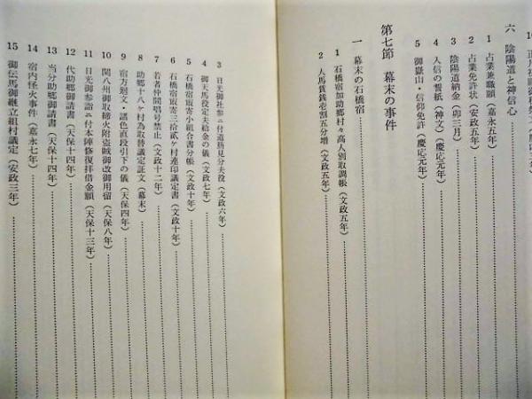 2点］ 石橋町史 第一巻 史料編（上）、第二巻 史料編（下）(「目次
