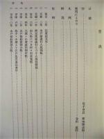 取手市史　別巻　本陣交通史料集 1