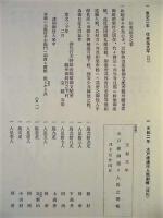 取手市史　別巻　本陣交通史料集 1