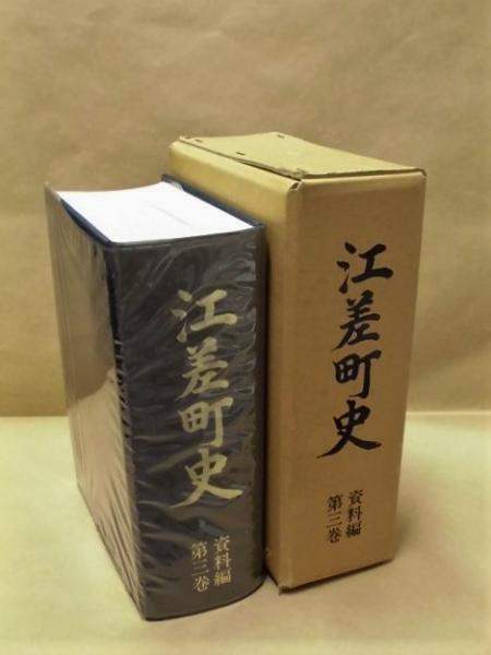 信頼も高い 江差町史 資料編 「目次」より大 第3巻(編集/江差町史編集室 文化、民俗