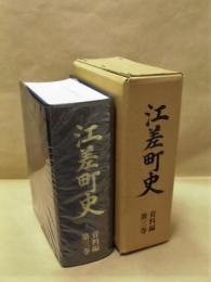 江差町史　資料編　第3巻