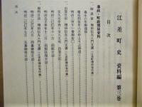 江差町史　資料編　第3巻