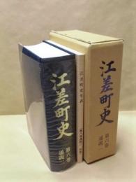 江差町史　第6巻　通説 2　