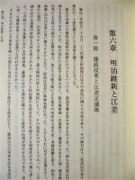 江差町史　第6巻　通説 2　