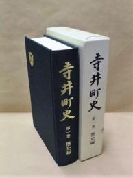 寺井町史　第一巻　歴史編