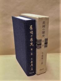 長岡の歴史　第二巻