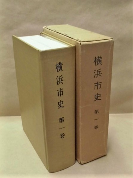横浜市史-