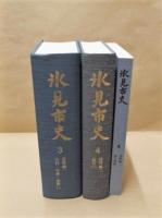 ［2点］ 氷見市史 3　資料編 一 古代・中世・近世（一）、氷見市史 4　資料編 二 近世（二）