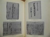 舞阪町史　史料編三