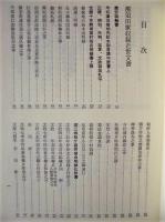 舞阪町史　史料編三