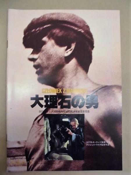 セール】 新品同様DVD 映画 大理石の男 '77ポーランド アンジェイ 