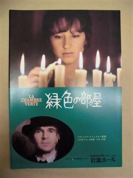 緑色の部屋(1978年フランス映画 フランソワ・トリュフォー監督作品