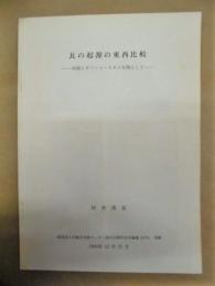 ［抜刷］ 瓦の起源の東西比較　－中国とギリシャ・トルコを例として－