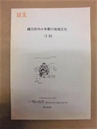 ［抜刷］ 縄文時代の多摩川地域文化